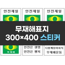 무재해표지 300x400 스티커 실사인쇄 안전표지판 안전제일
