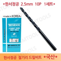 한서정공 국산 철기리 철공용 철재 드릴비트 2.5mm 10P 1세트