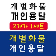 개인화물 개인용달 개별화물 용달화물 스티커, 소, 1번 굵은고딕 검정