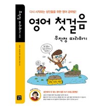 영어 첫걸음 무작정 따라하기 : 다시 시작하는 성인들을 위한 영어 공략법 (무작정 따라하기 시리즈) (CD1장포함)