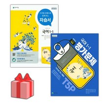 [선물] 2023년 천재교육 중학교 국어 1-1 자습서+평가문제집 세트 (박영목 전2권 중등)