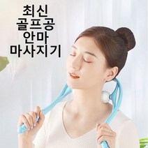 목마사지기 목안마기 골프공 뒷목 목마사지볼, 블루