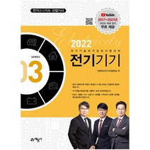 2022 전기기기 : 전기(공사)기사 · 산업기사|국가기술자격검정 시험대비 (전기시리즈 3) [ 개정판 ]