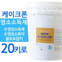 케이크론 20키로 수영장소독제 염소소독제 수영장소독약 하이크론 울크론 대체 클로로칼키 수영장약품, 케이크론 20키로(알약타입)