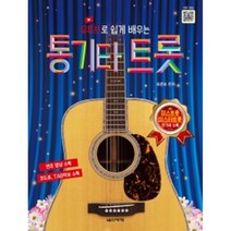 유튜브로 쉽게 배우는 통기타 트롯 음악세계