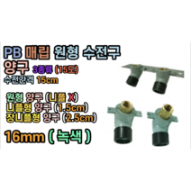 PB 매립 원형 수전구 양구 16mm 15도 /// 원형 니플형 장니플형, PB 매립 원형 수전구 (니플형)