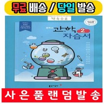 2020년 사은품증정 무료배송- 동아출판 중학교 중학 과학 2 자습서 중등 (김호련 중2용) - 2학년