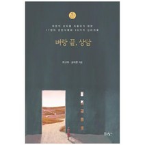 [푸른향기] 벼랑 끝 상담 마음의 상처를 치료하기 위한 17명의 상담사례와 30가지 심리치료, 없음