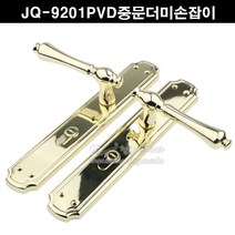 JQ-9201PVD중문더미손잡이(방문손잡이/중문손잡이/인테리어손잡이/금색손잡이/골드손잡이/더미모티스/통로형손잡이/양개형중문손잡이/문고리)