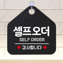 셀프오더 오각 안내문 블랙 알림판 음식점 SELF 키오스크 무인주문기