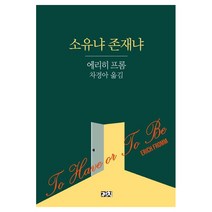 소유냐 존재냐 에리히 프롬