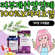 성인남녀 면역과민반응 피부개선 보라지감마리놀렌산 피부에좋은 혈행 콜레스테롤 개선 영양제 불포화지방산 오메가6 보라지유 보리지유 생리 월경 전 후 영양제 borage oil 추천