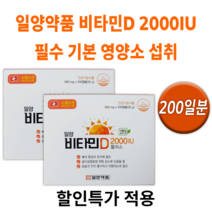 비타민D 2000 IU 플러스 일양 약품 제약 뼈 건강 임신 준비 임산부 영양 영양소 섭취 햇빛 결핍 부족 햇볕 야외활동 도움되는 중년 남자 여자 30대 40대 50대 60대 보충, 2박스(200정) *추가할인 (-13800원)*