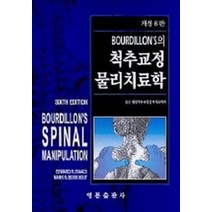 척추교정 물리치료학, 영문출판사, EDWARD R.ISAACS 저