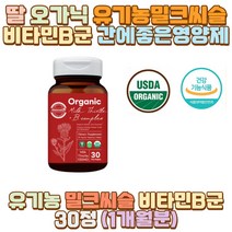 딸 오가닉 유기농밀크씨슬 비타민B군 간에좋은영양제 부모님 아버지 아빠 엄마 할아버지 외할아버지 예비 시아버지 장인어른 사위 며느리 남편 신랑 아내 와이프 20대 30대 40대 50대 60대 70대 남자 여자 아들