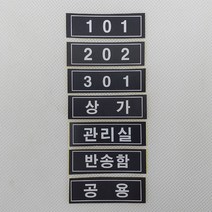 우편함호실 우편함스티커 현관번호판 우편함호실판 우편함번호판 우편함번호판스티커 우편함숫자스티커 우체통번호판 호실스티커 호실번호판 우체통숫자