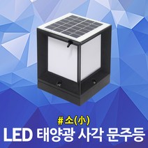 LED 태양광 사각 문주등 소 160x160 광센서 경관조명 조도센서 자동점등소등 정원등 잔디등 카페 야외장식 태양열 충전 테라스등 전원주택 옥상 마당 실외등 태양등 표시등 데크형