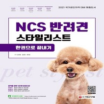 2021 NCS 반려견스타일리스트 한권으로 끝내기:국가공인자격 대비 맞춤도서, 시대고시기획