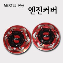 혼다 MSX125 튜닝파츠 엔진커버 엔진보호 HONDA MSX 125 클러치 앤 크랭크 케이스 커버 좌 우 셋트 드레스업 튜닝 부품, 골드