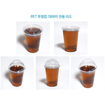 [더착한팩] 일회용 플라스틱 아이스 78파이 10온스 50개(뚜껑포함), 10온스78파이 컵+[구멍없음]D78돔리드(50개세트)