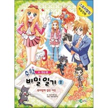 수학 비밀 일기 2 : 수 연산편, 편집부 저, 천재코믹스