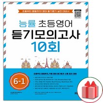 사은품+2023년 능률 초등영어 듣기모의고사 10회 6-1