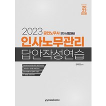 2023 인사노무관리 답안작성연습, 최우정(저),이패스코리아, 이패스코리아