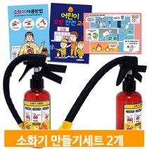 학습용 소화기 키트 2개 도안 만들기 안전 교구 미술 재료 유아 소방 교육