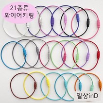 일상inD 컬러 와이어링 와이어키링 키링 악세사리 열쇠고리 부자재 재료 만들기, 밝은초록, 1개