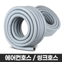 에어컨호스 싱크대배관 주름관 배수 물호스 자재 씽크, 에어컨호스 16x20