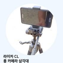라이카 CL 용 카메라 삼각대, 모델명/품번