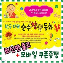 [전집] [최신판배송/기프트콘증정] 한국대표 순수창작동화/전64권/우리 아이의 미래를 결정짓는 생애 최고의 선물/ 국내창작부문 독보적 판매1위/ 한국대표 창..., 통큰세상(전집)