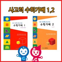 현hmvy_수학가베2권 초등 학습교재 창의 큰솔카프라 활동지 큰솔 아동♥sngr1, ♥jusngri!!