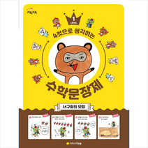 4컷으로 생각하는 수학 문장제. 1: 너구링의 모험, 지학사 아르볼
