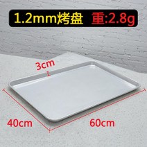 쿠키 오븐 쟁반 베이킹 트레이 빵 랙 베이커리 진열 스테인레스 케이크 업소용, 1.2 두께의 알루미늄 판