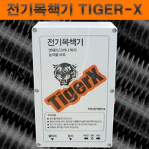 한누리팜마트/전기울타리/전기목책기 TIGER-X (3단 약 1000m설치), 1개