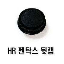 렌즈뒷캡 국내산 HR 펜탁스 뒷캡