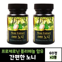 2통 간편한 노니 추출물 60정 분말 가루형 프로제로닌 폴리페놀 함유
