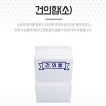 벽걸이용 건의함 고충처리함 미니 소통함 고객소리함 고객의소리함 학급건의함 소원수리함 미니건의함 마음의