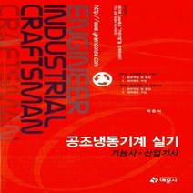 예문사 새책-스테이책터 [공조냉동기계 실기 기능사.산업기사] ---예문사-박춘식 지음-공조냉동기계-20120130 출간-판형 18