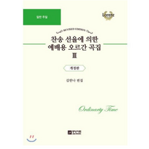 찬송 선율에 의한 예배용 오르간 곡집 3 : 일반 주일, 중앙아트