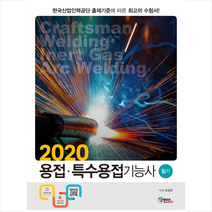 구민사 2020 용접 특수용접기능사 필기 스프링제본 2권 (교환&반품불가)