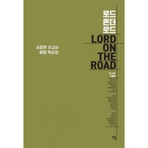 밀크북 로드 온더 로드 서종현 선교사 여행 묵상집, 도서