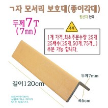 ㄱ자 종이 모서리 보호대 두께 7T 7mm 길이 1.2m 120cm 1200mm 코너 앵글 각대 L자 기억자 앵글