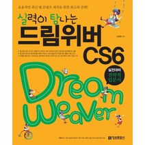 실력이 탐나는 드림위버 CS6 (CD1), 정보문화사
