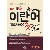 The 바른 이란어 첫걸음(페르시아어):, ECKBOOKS