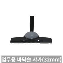 [TRich] 청소기악세사리 경서 업무용청소기 바닥솔 샤카 32MM (SALLY2 멜빵형) _Rf＠41052EA, 10개