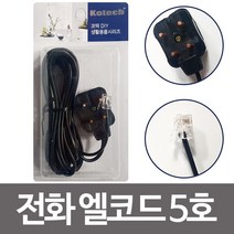엘턴 코텍 전화 엘코드 5호 (K8243) 전화선 전화코드 랜선, 1