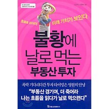 불황에 날로 먹는 부동산 투자, 국일증권경제연구소, 김선덕,이종배 공저