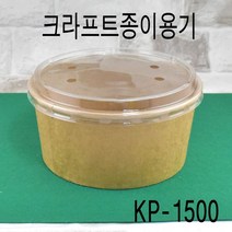 치킨포장 크라프트종이용기 배달용기 분식용기 KP-1500호 300세트 투명타공, (용기+투명타공뚜껑)